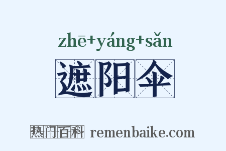 遮阳伞是什么意思的图片